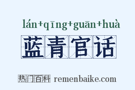 蓝青官话是什么意思的图片